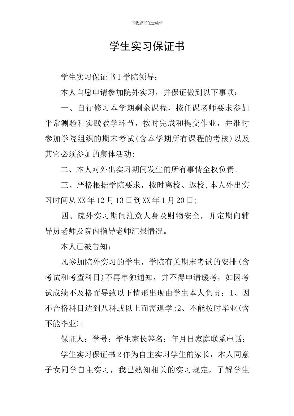 学生实习保证书_第1页