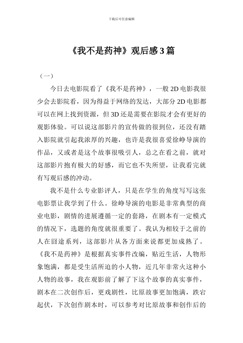 《我不是药神》观后感3篇_第1页