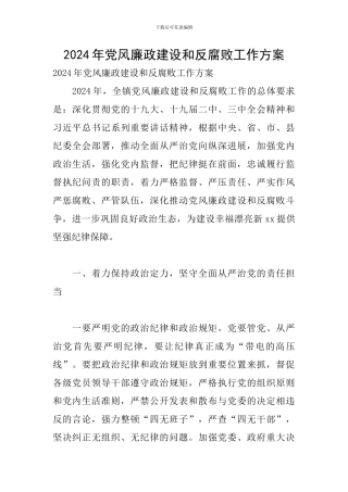 2024年党风廉政建设和反腐败工作方案