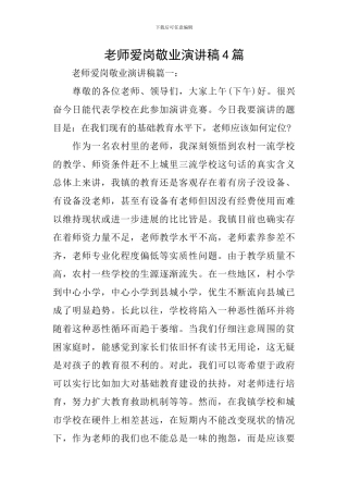 教师爱岗敬业演讲稿4篇