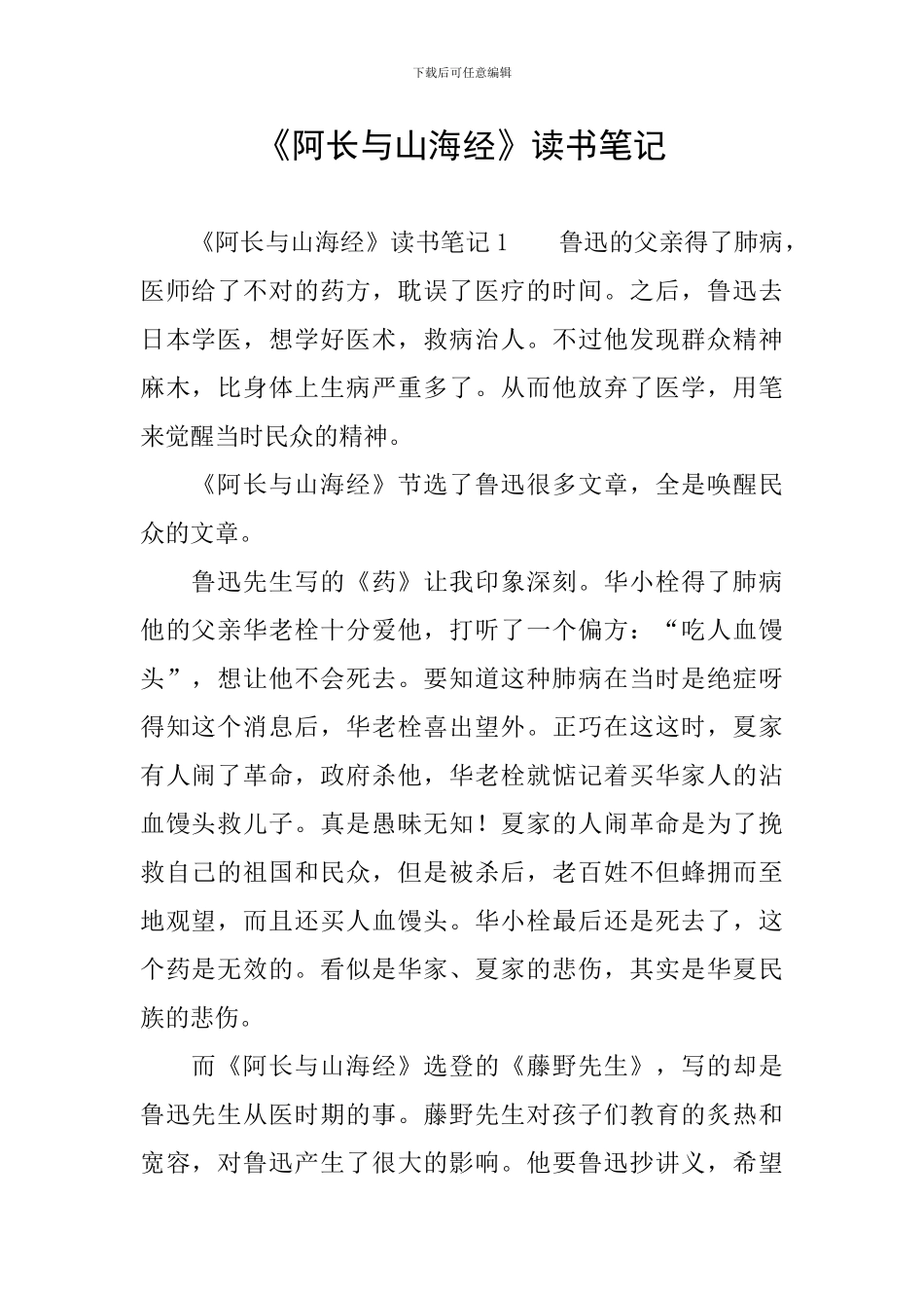 《阿长与山海经》读书笔记_第1页