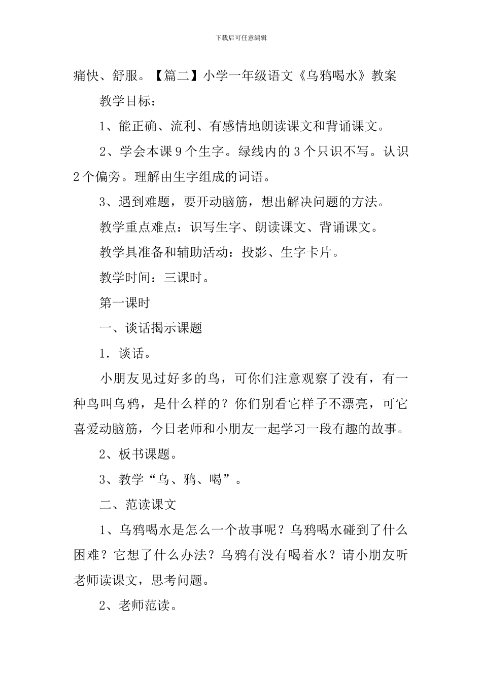 小学一年级语文《乌鸦喝水》原文、教案及教学反思_第2页