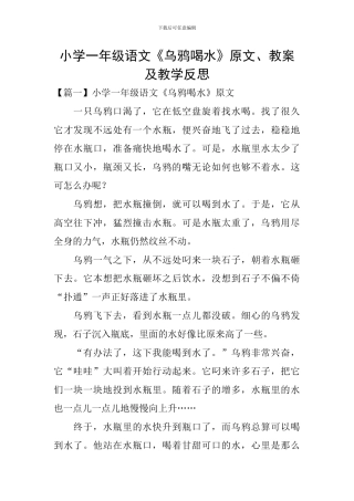 小学一年级语文《乌鸦喝水》原文、教案及教学反思