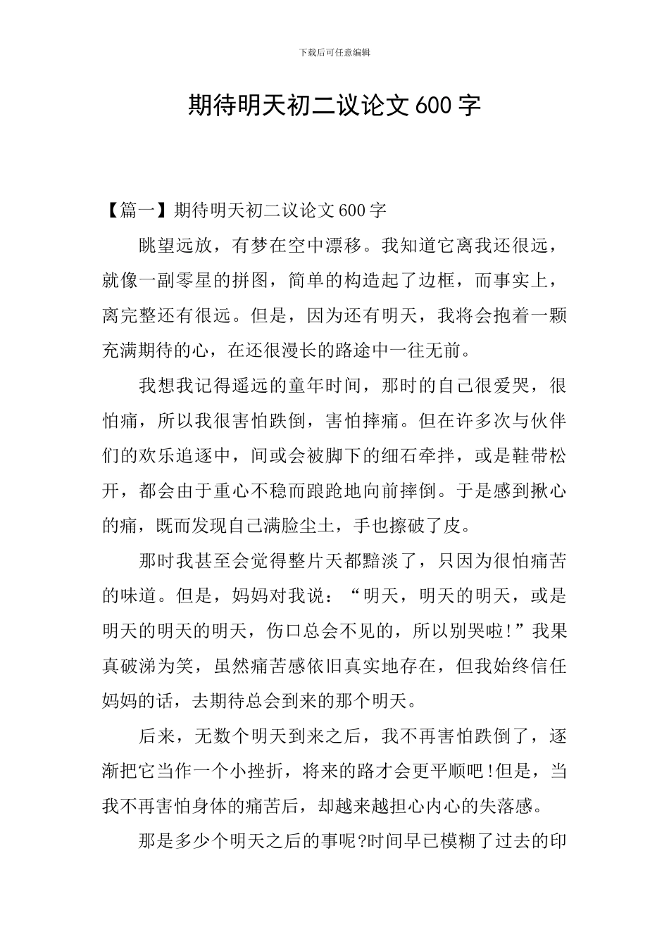 期待明天初二议论文600字_第1页
