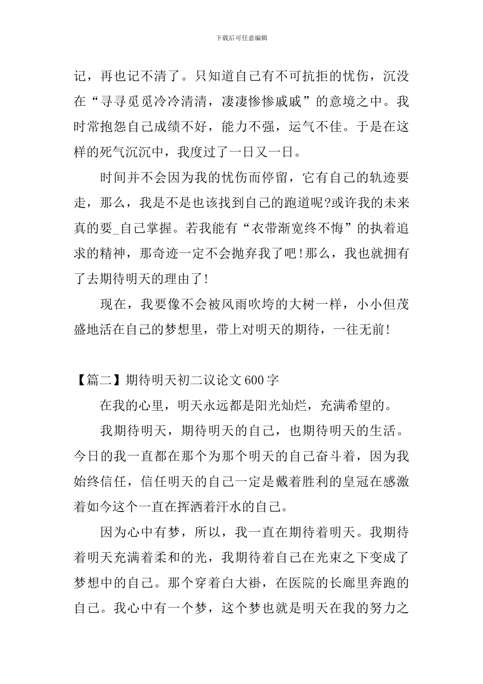 期待明天初二议论文600字_第2页