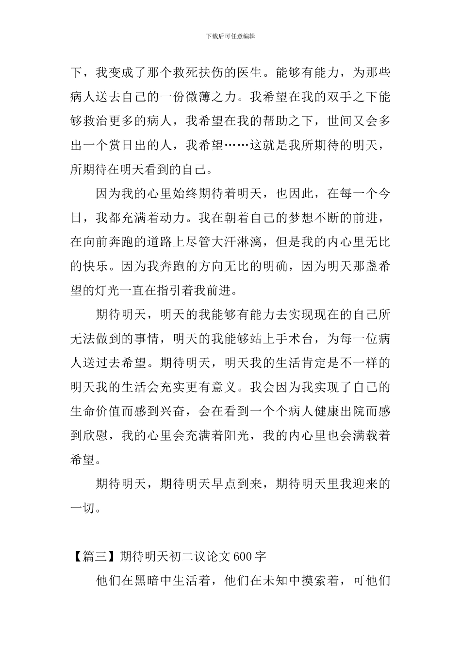 期待明天初二议论文600字_第3页