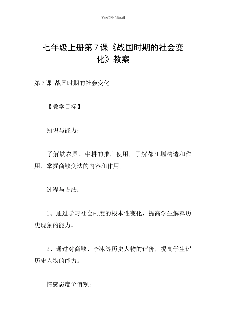 七年级上册第7课《战国时期的社会变化》教案_第1页
