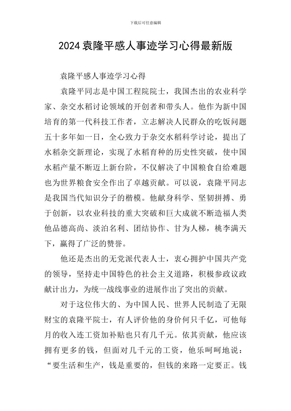 2024袁隆平感人事迹学习心得最新版_第1页