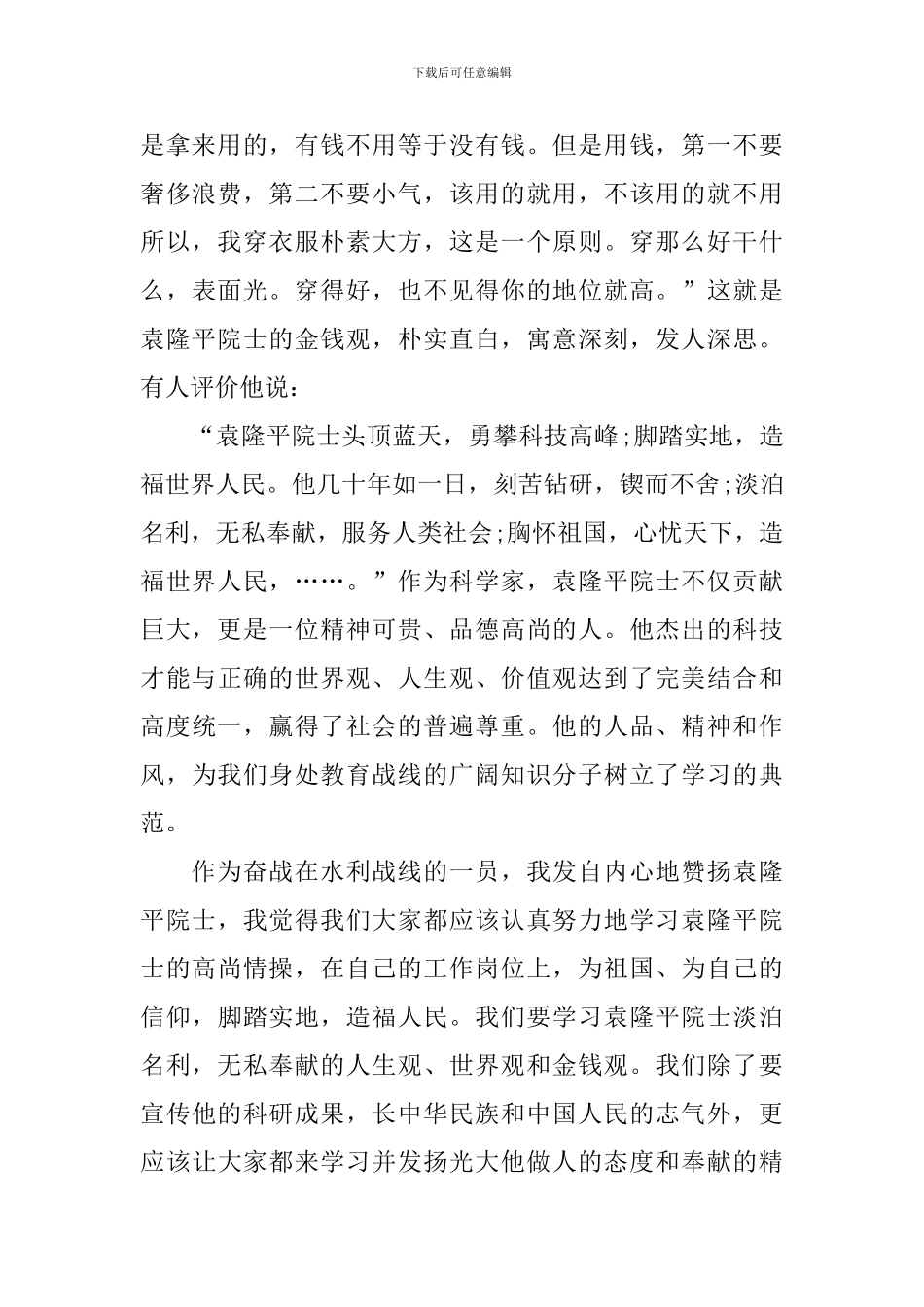 2024袁隆平感人事迹学习心得最新版_第2页