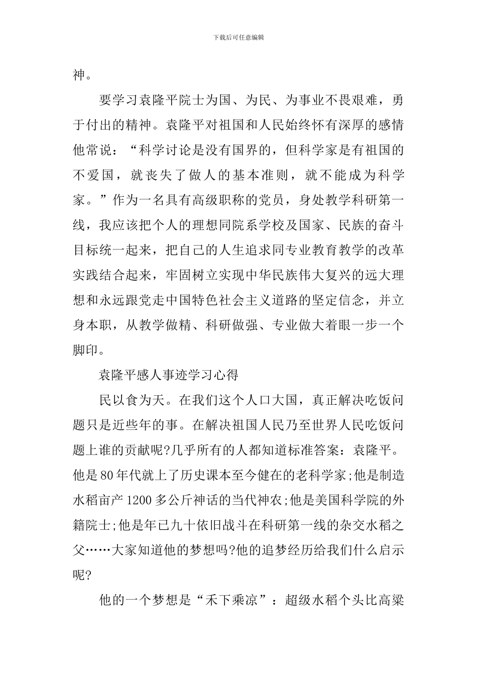 2024袁隆平感人事迹学习心得最新版_第3页