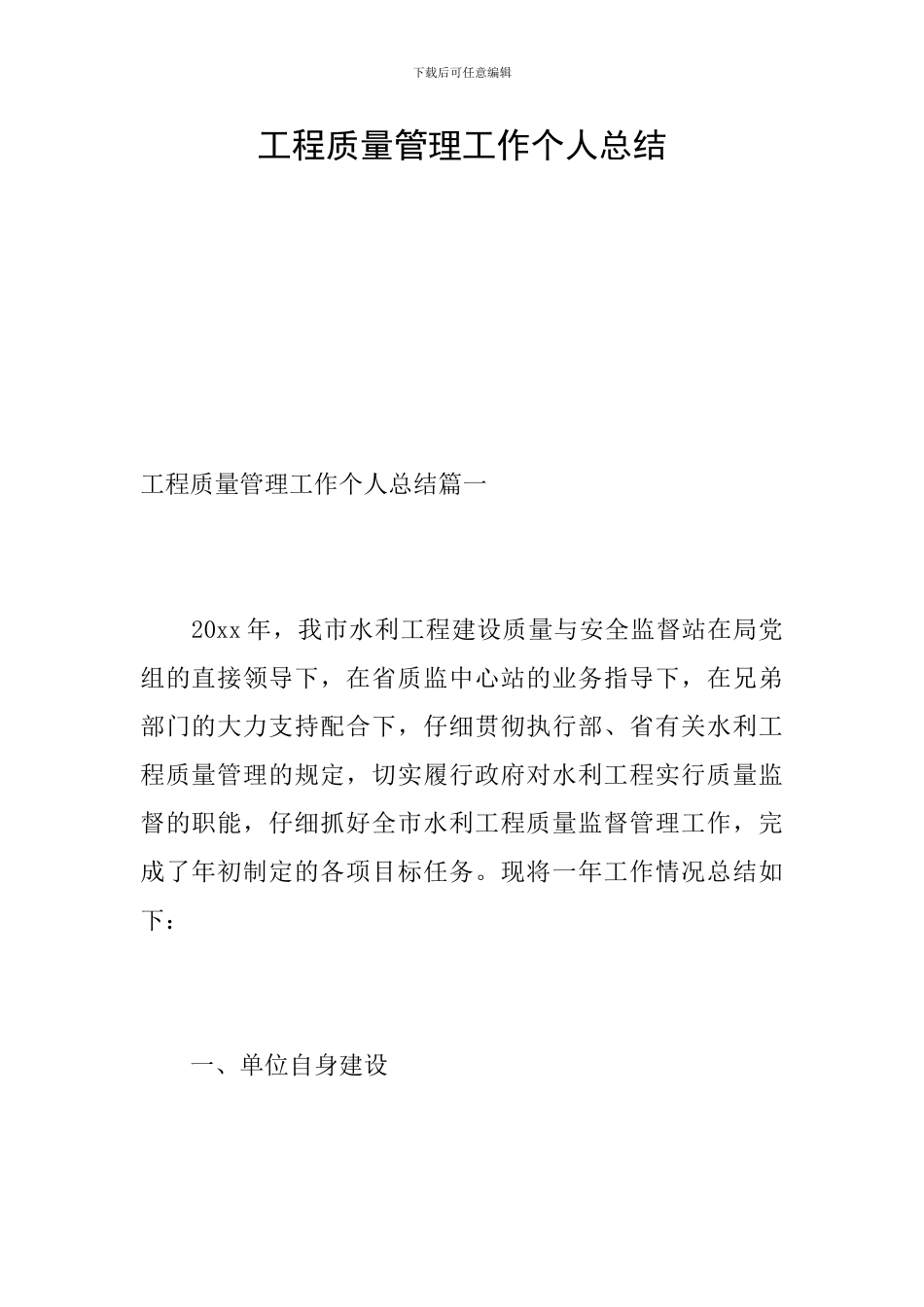 工程质量管理工作个人总结_第1页