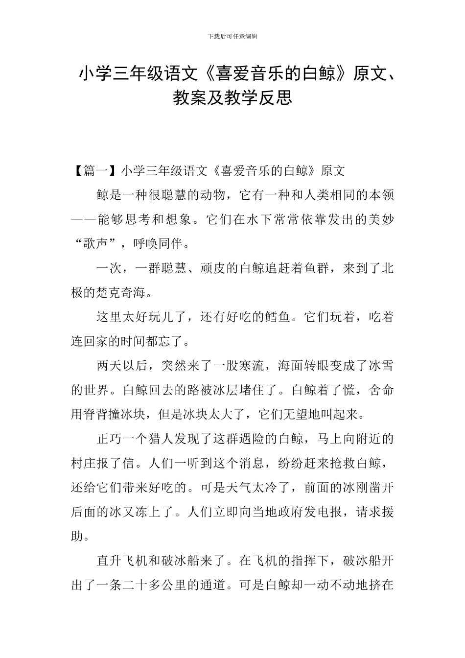 小学三年级语文《喜爱音乐的白鲸》原文、教案及教学反思_第1页