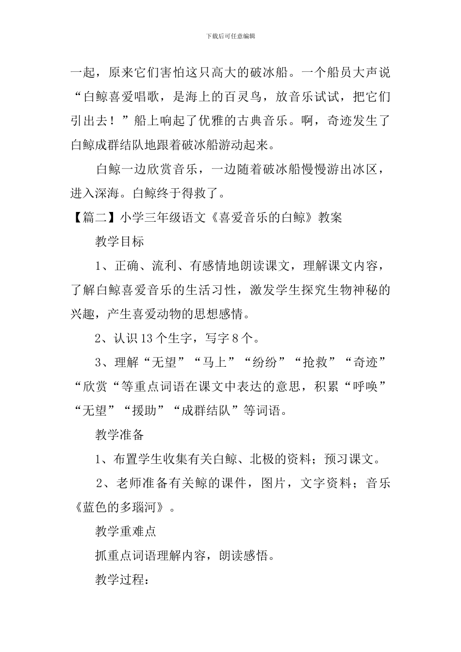 小学三年级语文《喜爱音乐的白鲸》原文、教案及教学反思_第2页