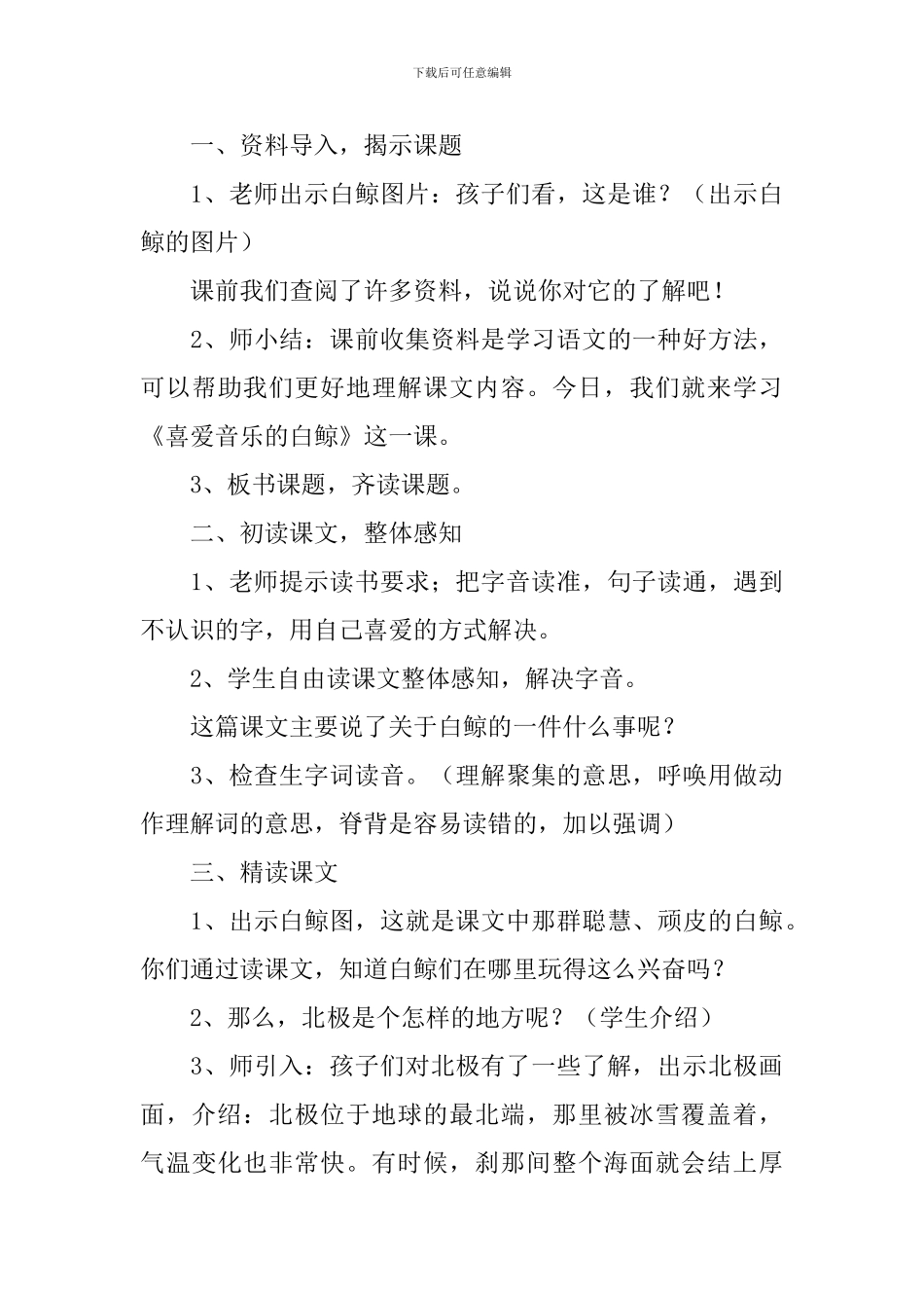小学三年级语文《喜爱音乐的白鲸》原文、教案及教学反思_第3页
