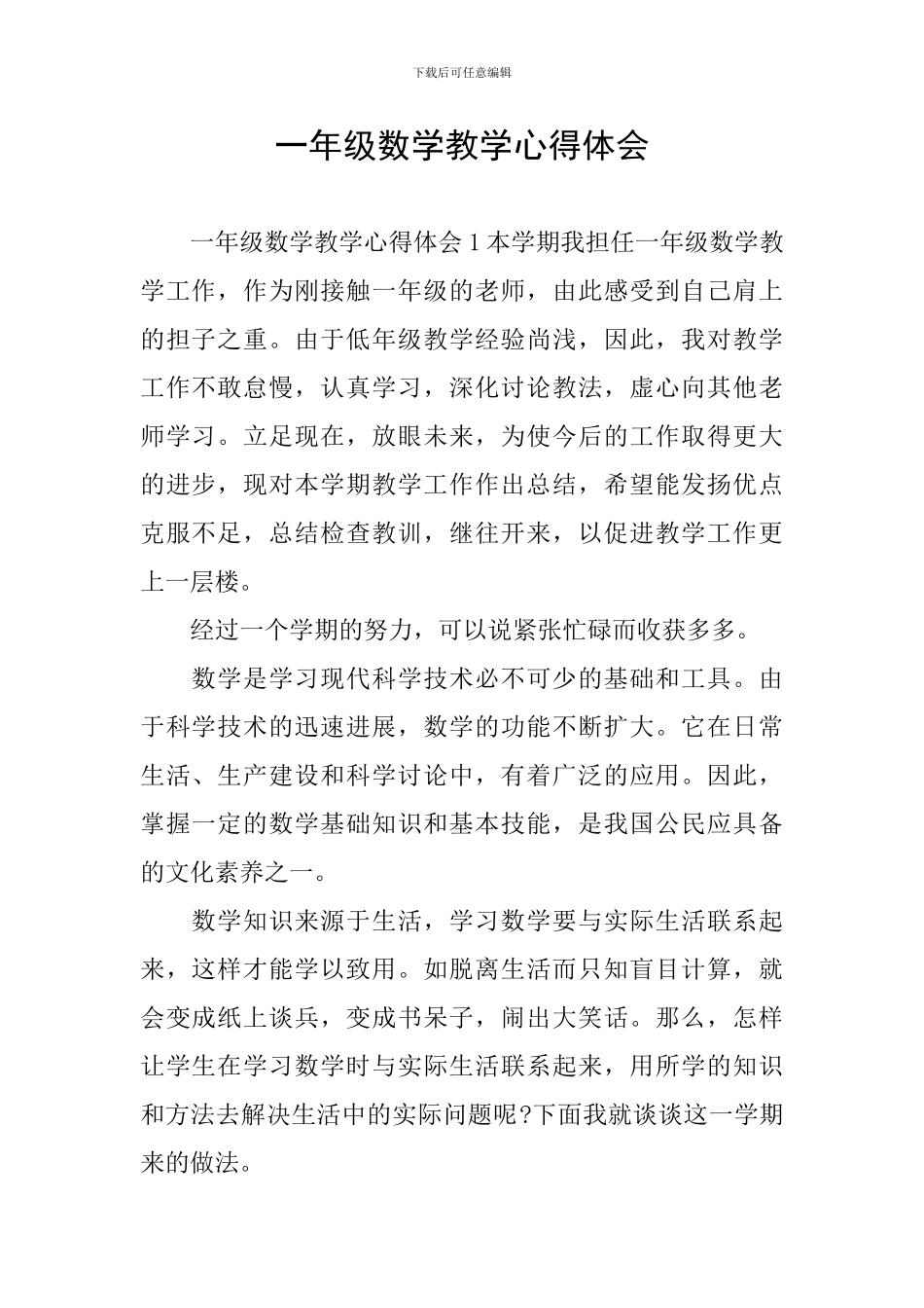 一年级数学教学心得体会_第1页