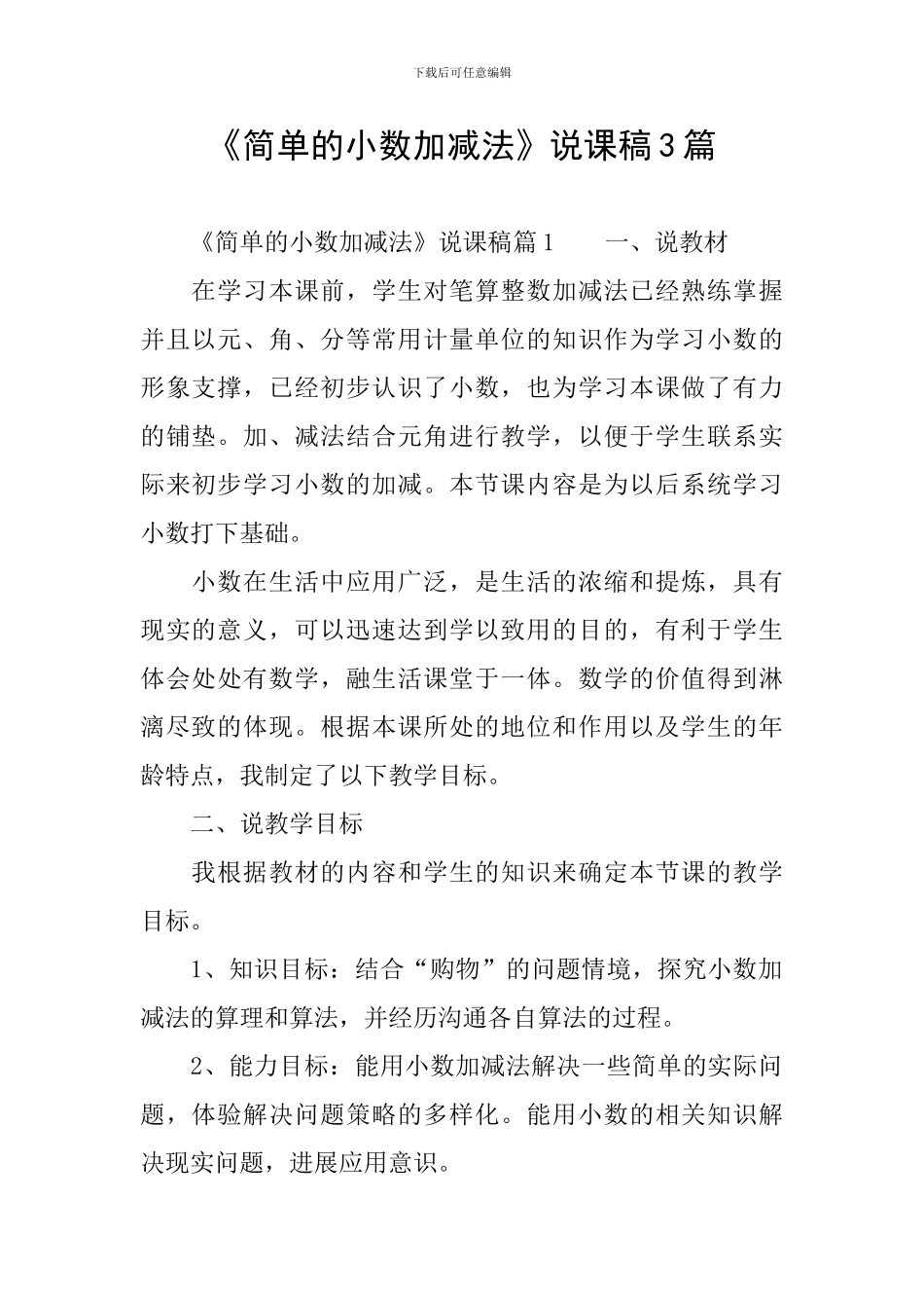 《简单的小数加减法》说课稿3篇_第1页