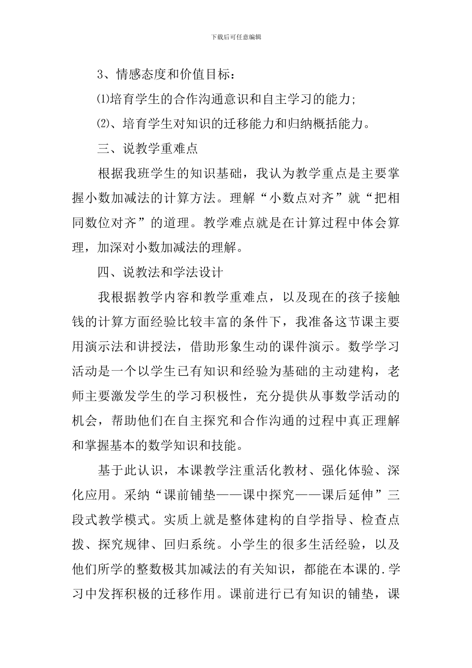《简单的小数加减法》说课稿3篇_第2页