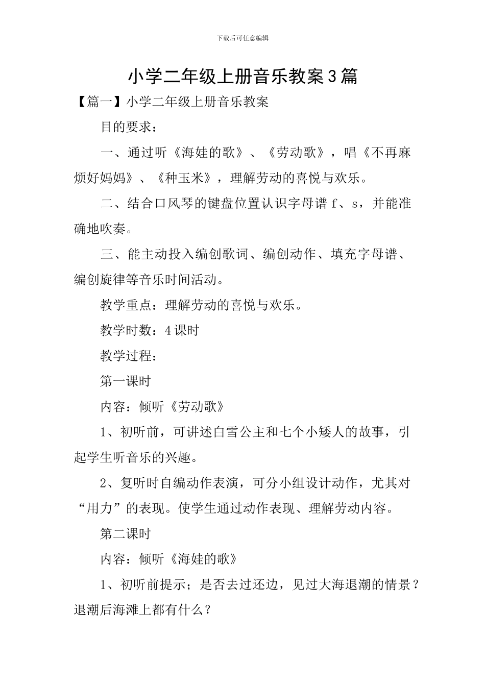 小学二年级上册音乐教案3篇_第1页