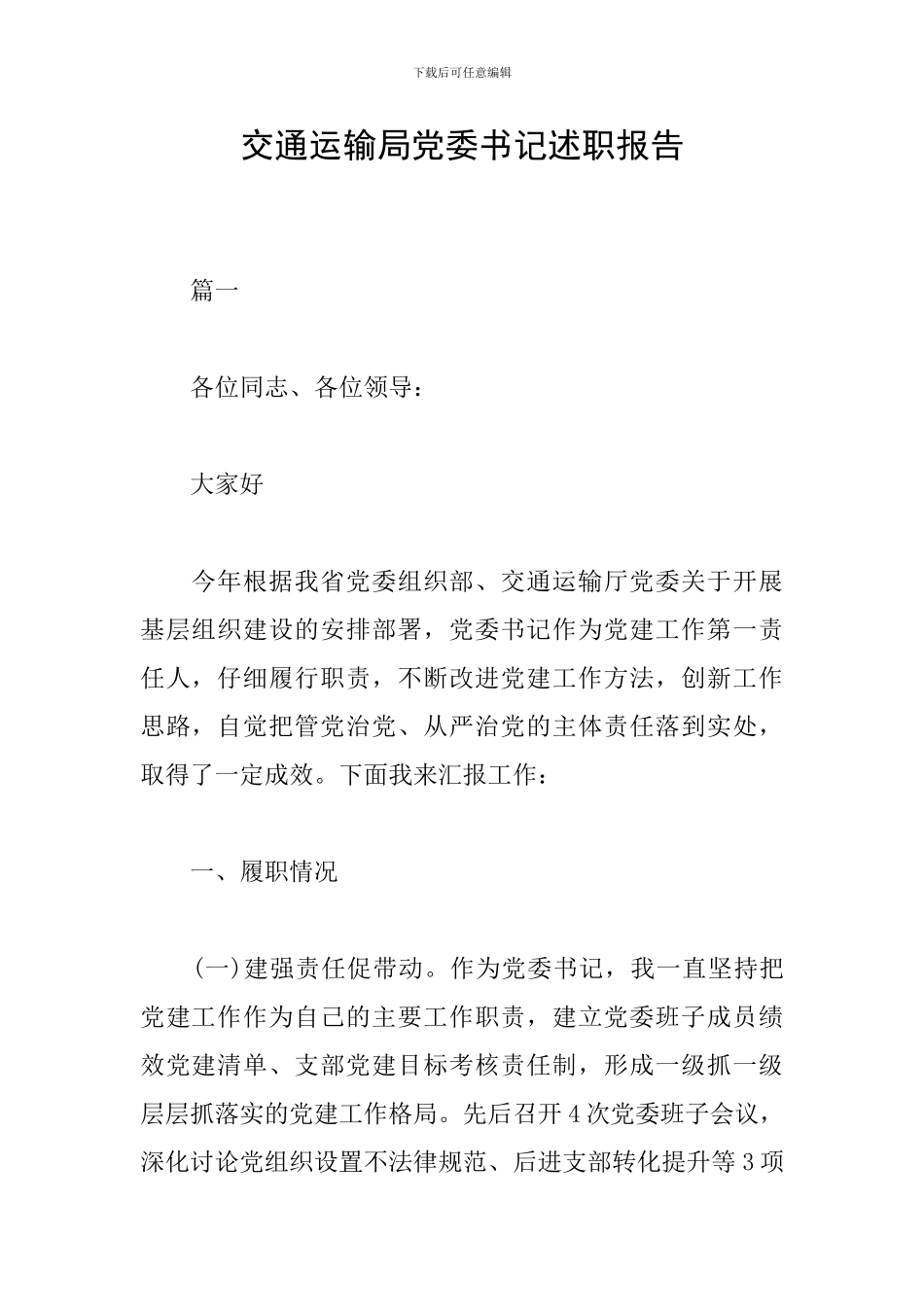 交通运输局党委书记述职报告_第1页