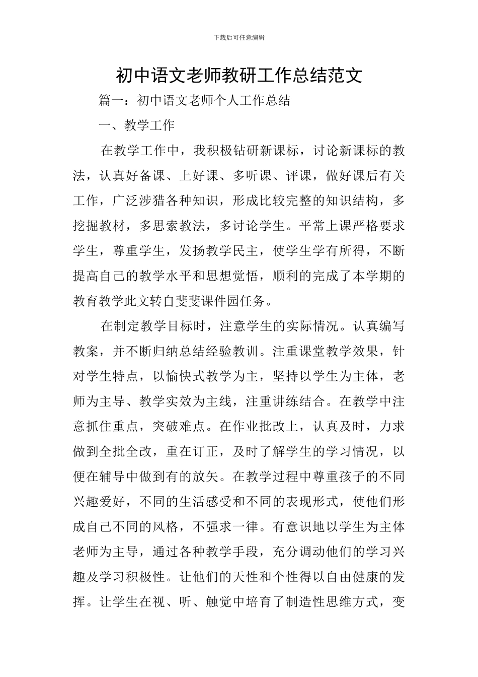 初中语文教师教研工作总结范文_第1页