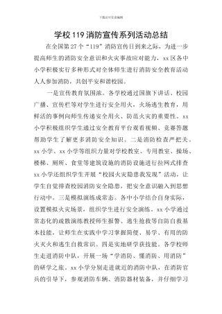 学校119消防宣传系列活动总结