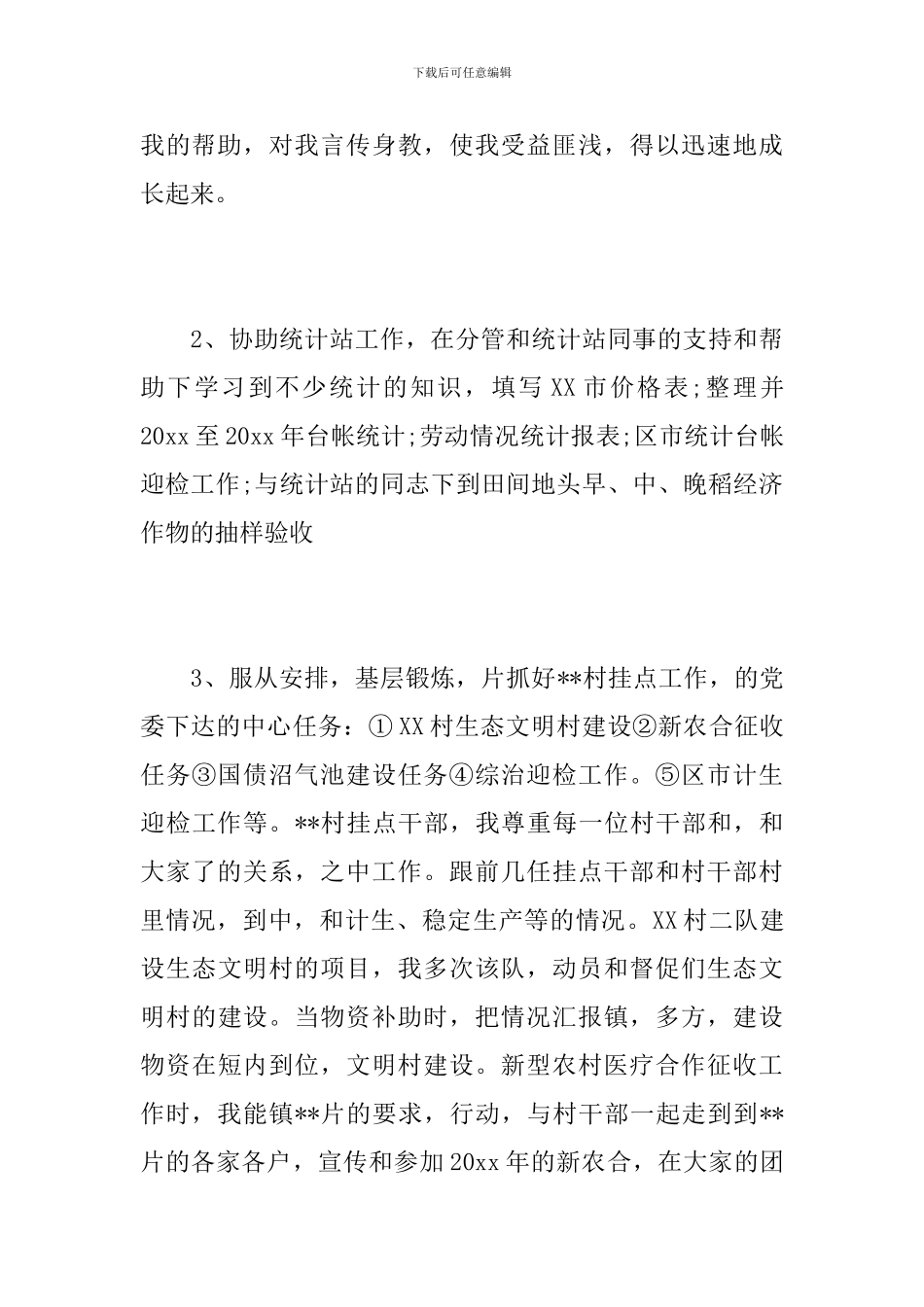 2020年乡镇公务员工作总结_第3页