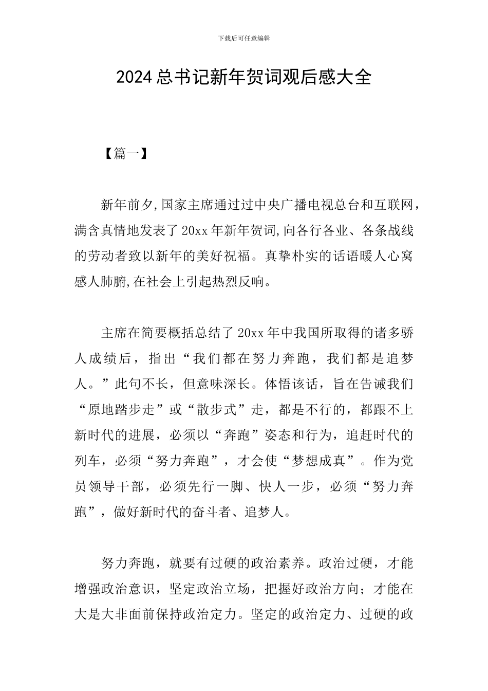 2024总书记新年贺词观后感大全_第1页