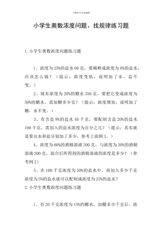 小学生奥数浓度问题、找规律练习题