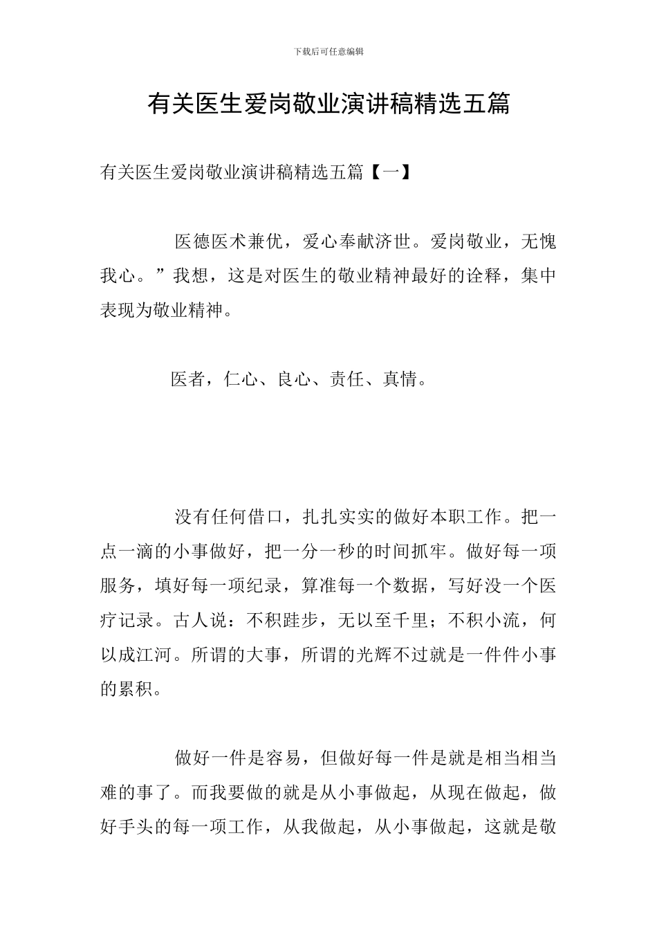 有关医生爱岗敬业演讲稿精选五篇_第1页