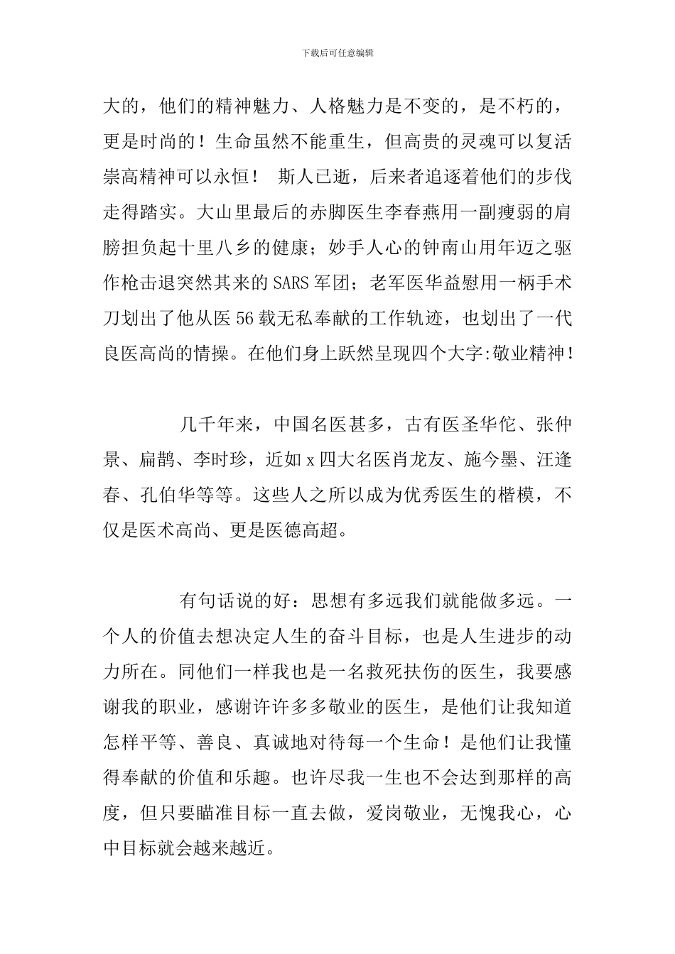 有关医生爱岗敬业演讲稿精选五篇_第3页