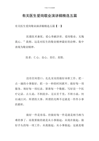 有关医生爱岗敬业演讲稿精选五篇