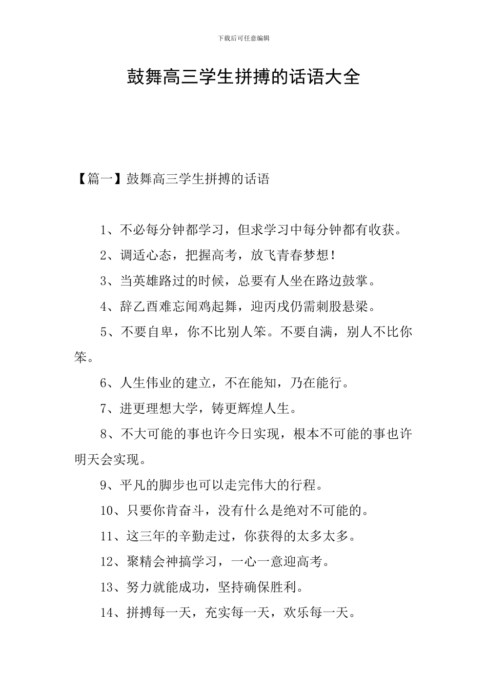 鼓励高三学生拼搏的话语大全_第1页
