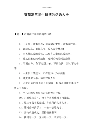 鼓励高三学生拼搏的话语大全