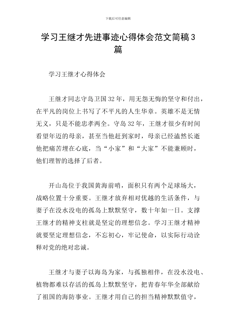学习王继才先进事迹心得体会范文简稿3篇_第1页