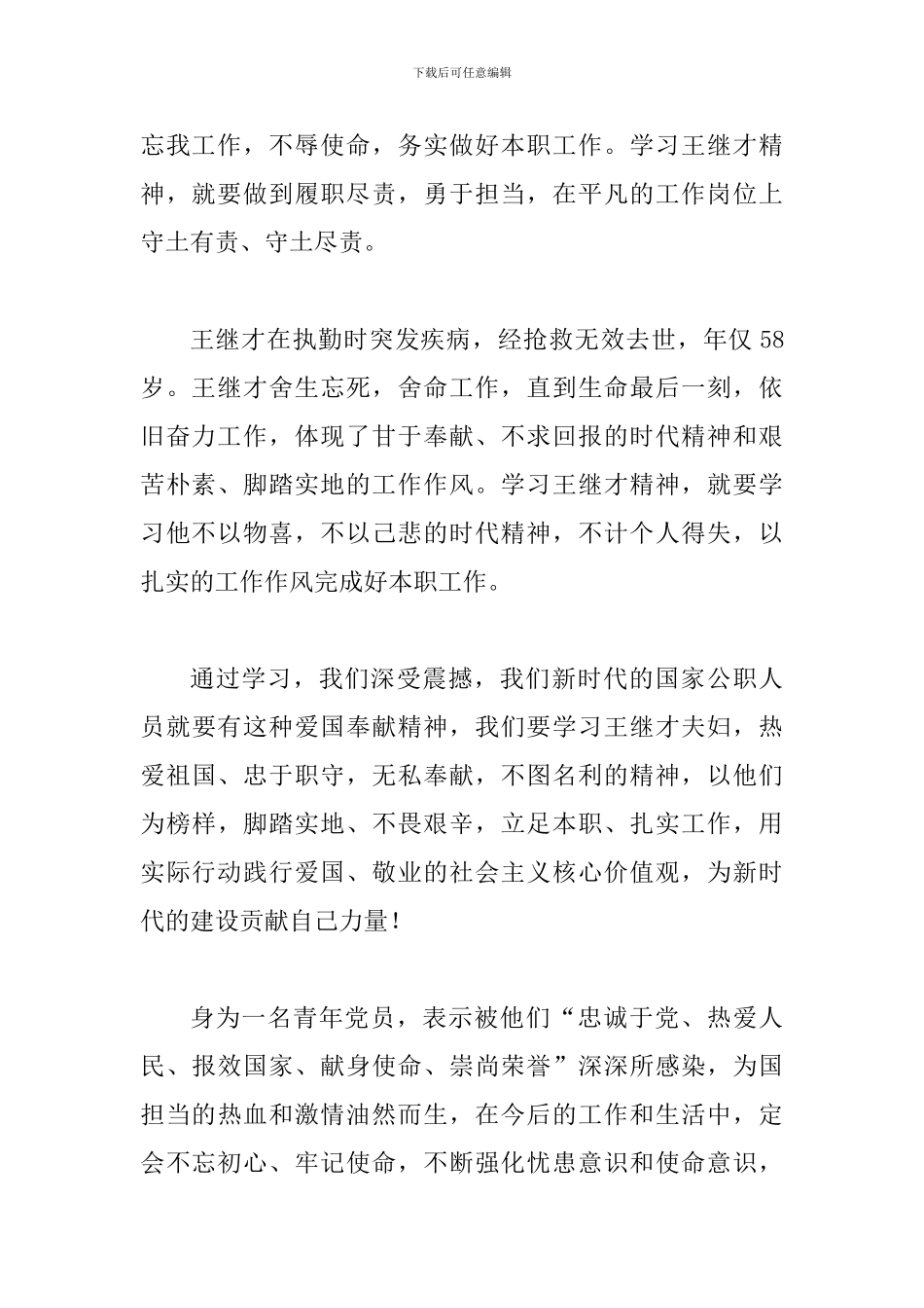 学习王继才先进事迹心得体会范文简稿3篇_第2页