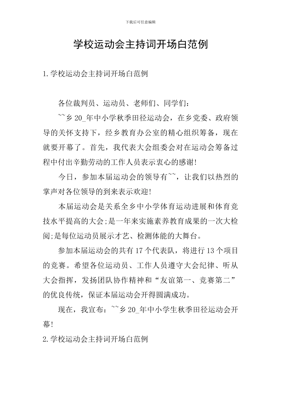 学校运动会主持词开场白范例_第1页