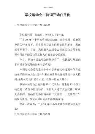 学校运动会主持词开场白范例