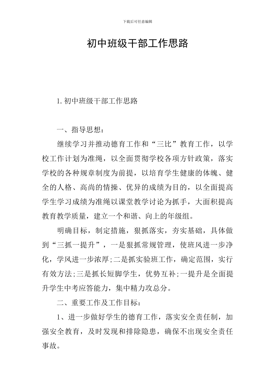 初中班级干部工作思路_第1页