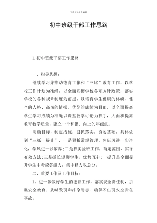 初中班级干部工作思路