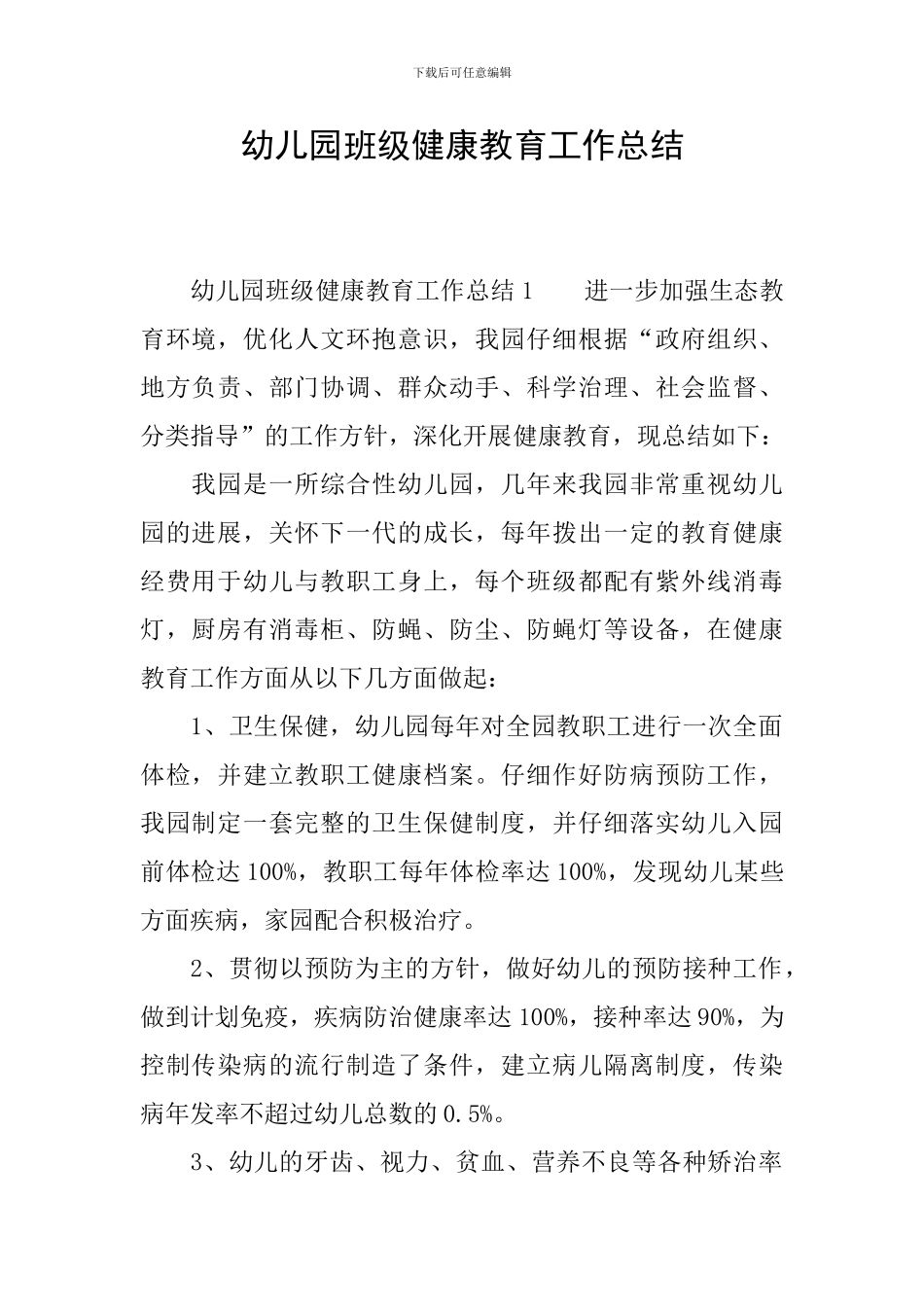 幼儿园班级健康教育工作总结_第1页