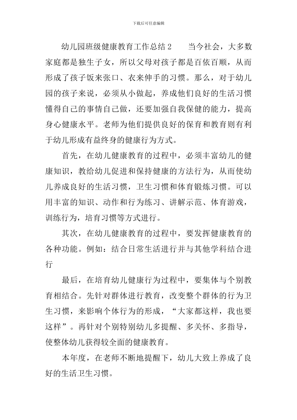 幼儿园班级健康教育工作总结_第3页