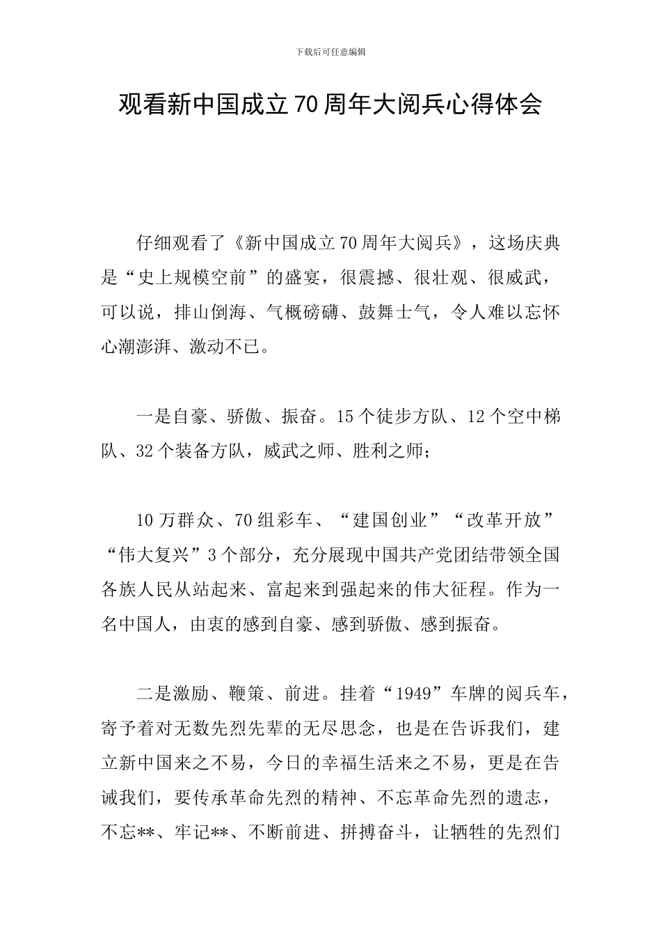 观看新中国成立70周年大阅兵心得体会_第1页