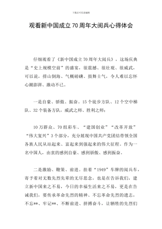 观看新中国成立70周年大阅兵心得体会