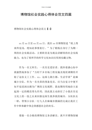 博物馆社会实践心得体会范文四篇