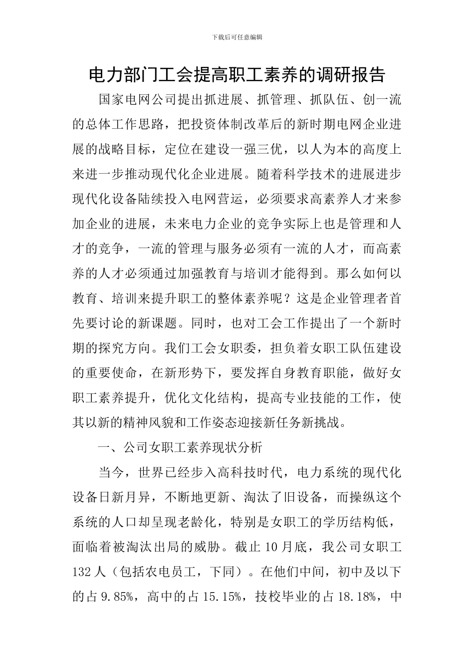 电力部门工会提高职工素质的调研报告_第1页