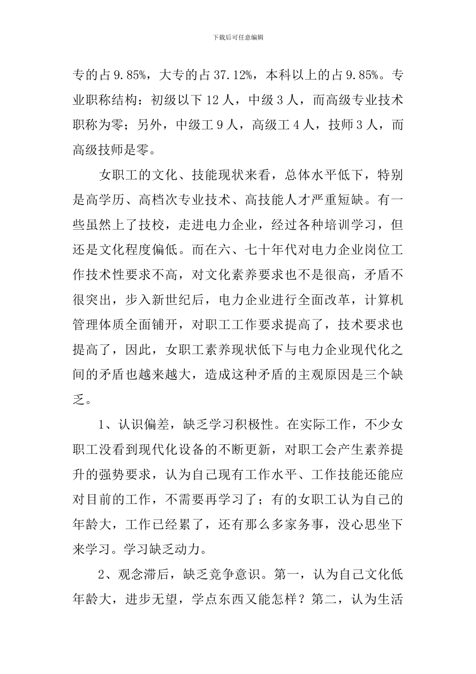 电力部门工会提高职工素质的调研报告_第2页