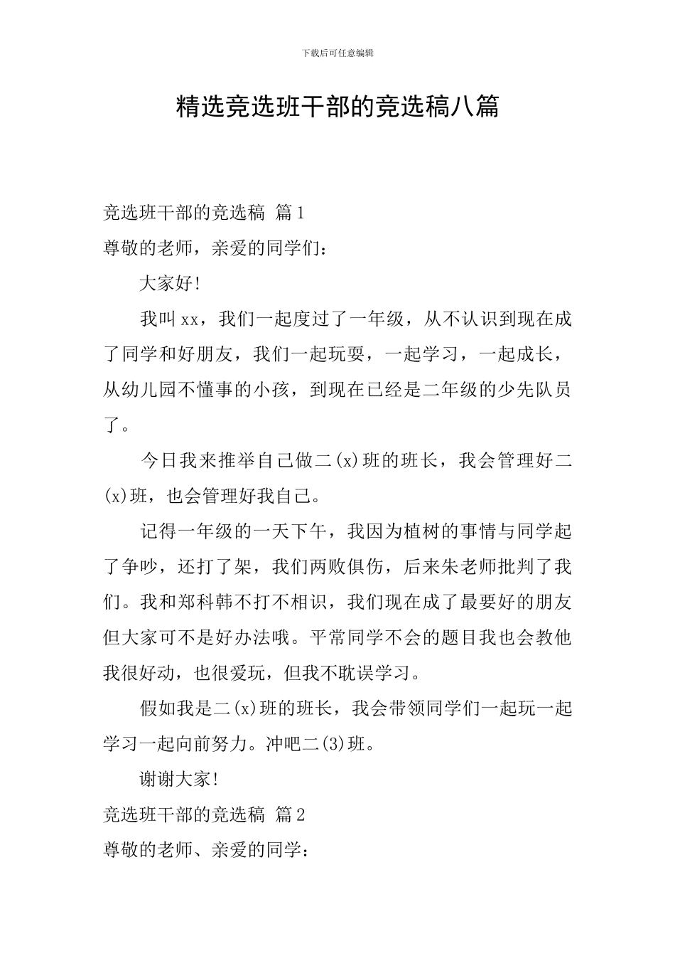 精选竞选班干部的竞选稿八篇_第1页