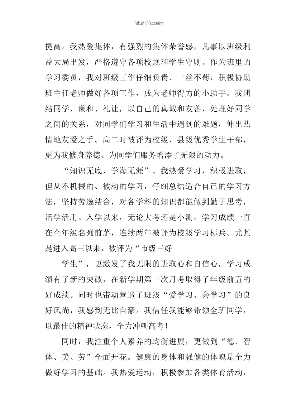 精选竞选班干部的竞选稿八篇_第3页