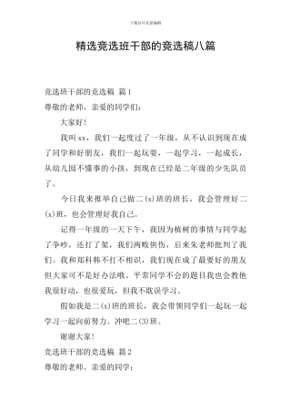 精选竞选班干部的竞选稿八篇
