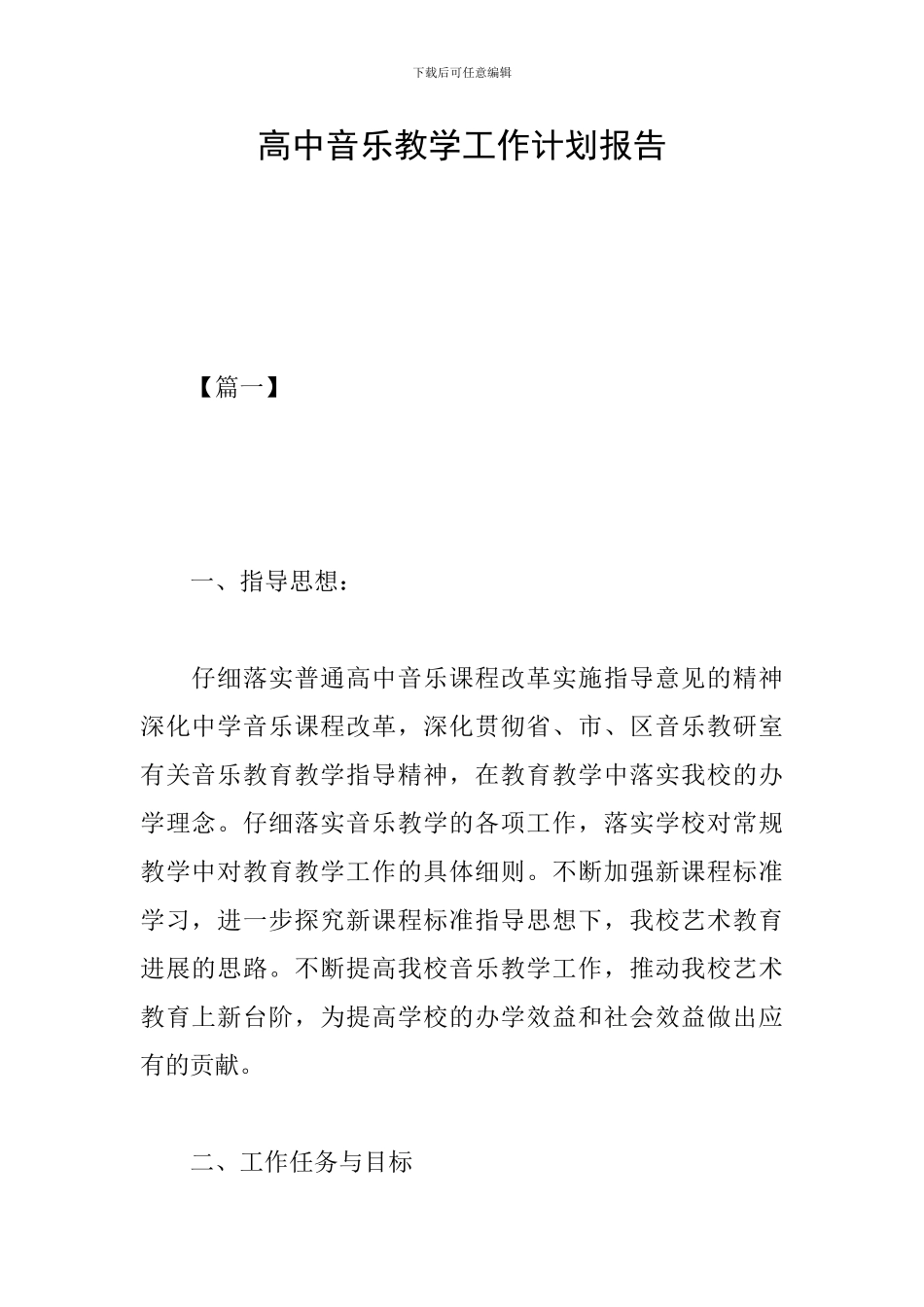 高中音乐教学工作计划报告_第1页